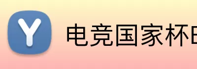 电竞国家杯ENC2026 Logo